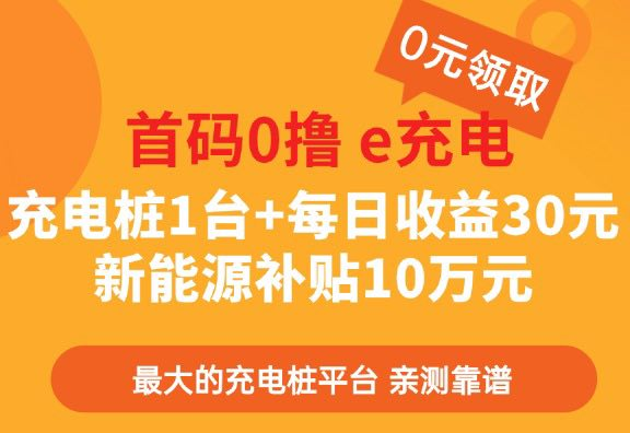 首碼零擼國網e充電 充電樁1臺+每日收益30元 補貼國補金10萬元。